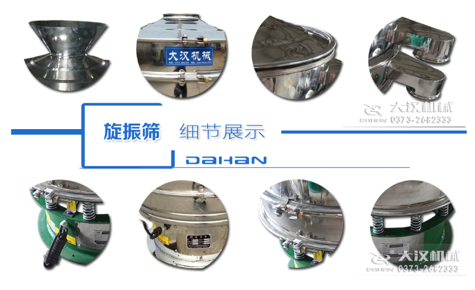 粗砂糖振動(dòng)篩細(xì)節(jié)：料斗，大漢機(jī)械廠家標(biāo)識(shí)，防塵蓋，出料口，振動(dòng)彈簧，大束環(huán)等。