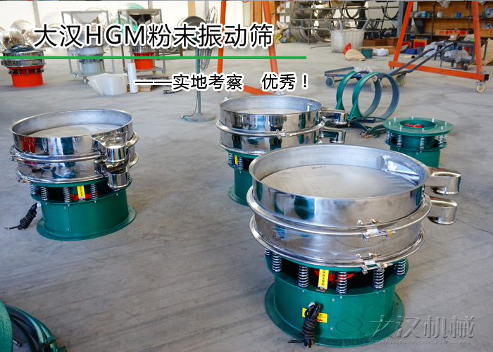 HGM粉末振動(dòng)篩 HGM粉末振動(dòng)篩