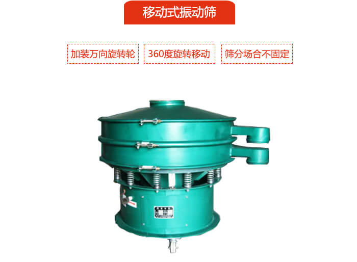 移動式振動篩也就是延伸的旋振篩,是在旋振篩底部加裝萬向旋轉(zhuǎn)輪,從而實(shí)現(xiàn)了移動的目的。