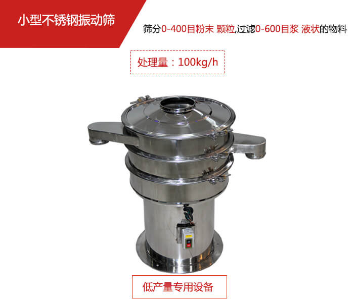主要針對(duì)的是一些所需要篩分的物料量較少,所以該產(chǎn)品采用的也是一種較小的振動(dòng)電機(jī)。