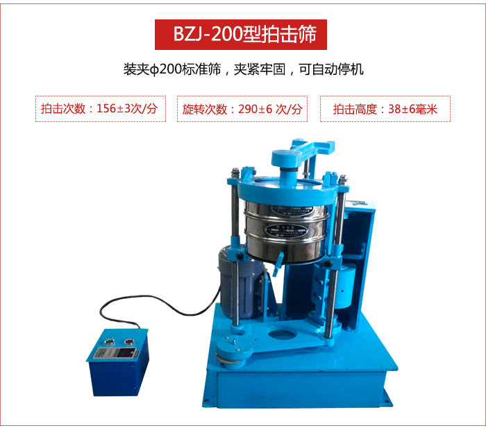 拍擊篩裝夾200標準篩,夾緊牢固,可自動停機