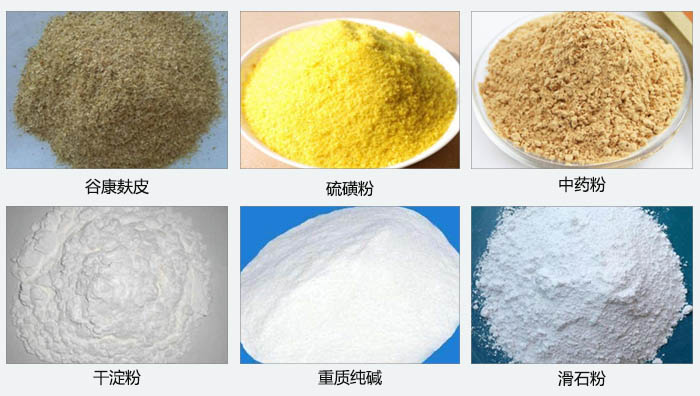 氣旋篩主要篩分的物料有:谷糠麩皮,硫磺粉,中藥粉,干淀粉,重質純堿,滑石粉等。