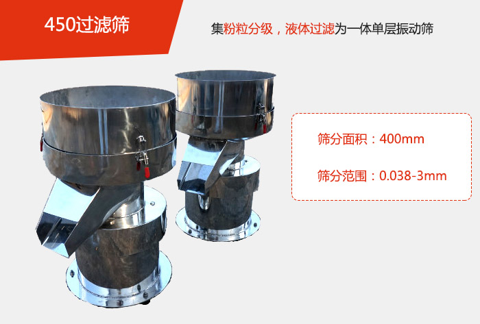 450過濾篩機屬于單層的振動篩分機，其主要的用于物料的篩分過濾，特別針對于液體物料的過濾目的。