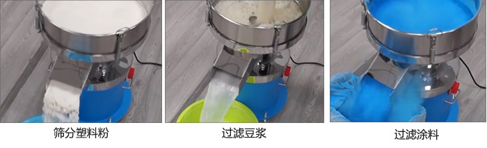 450過濾篩過濾：塑料粉，豆漿，涂料試機現場