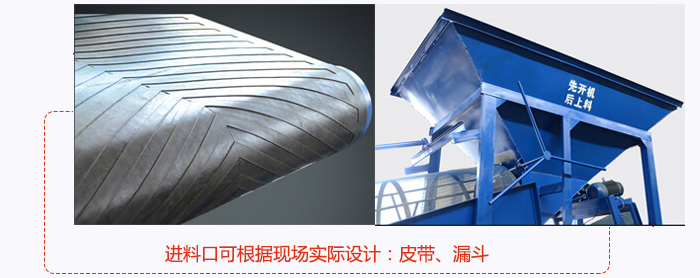 進料口可根據現場實際設計：皮帶式，漏斗式