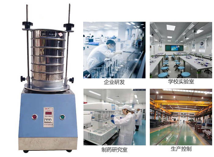 試驗篩適用行業：化工，實驗室，礦場，塑料，藥品等。