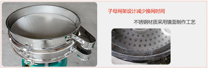 旋振篩采用子母網(wǎng)架設(shè)計減少換網(wǎng)時間,不銹鋼材質(zhì)采用鏡面制作工藝。