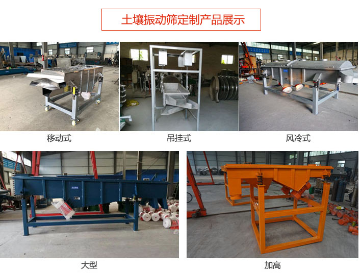 土壤振動(dòng)篩定制產(chǎn)品展示:移動(dòng)式,吊掛式,風(fēng)冷式,大型,加高等類(lèi)型。