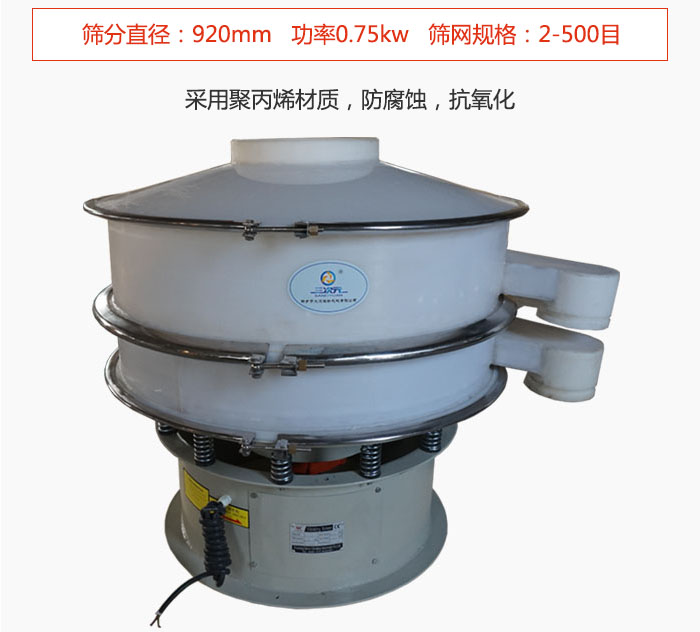 直徑1000型塑料振動篩主要采用一種耐酸堿,耐腐蝕的塑料材質制造而成。