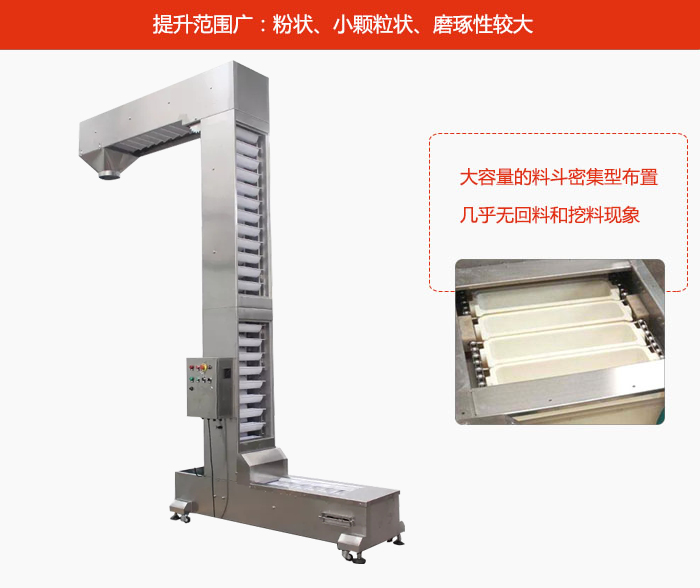 Z型斗式提升機的提升范圍廣：粉狀，小顆粒狀，磨琢性較大的物料都可輸送。