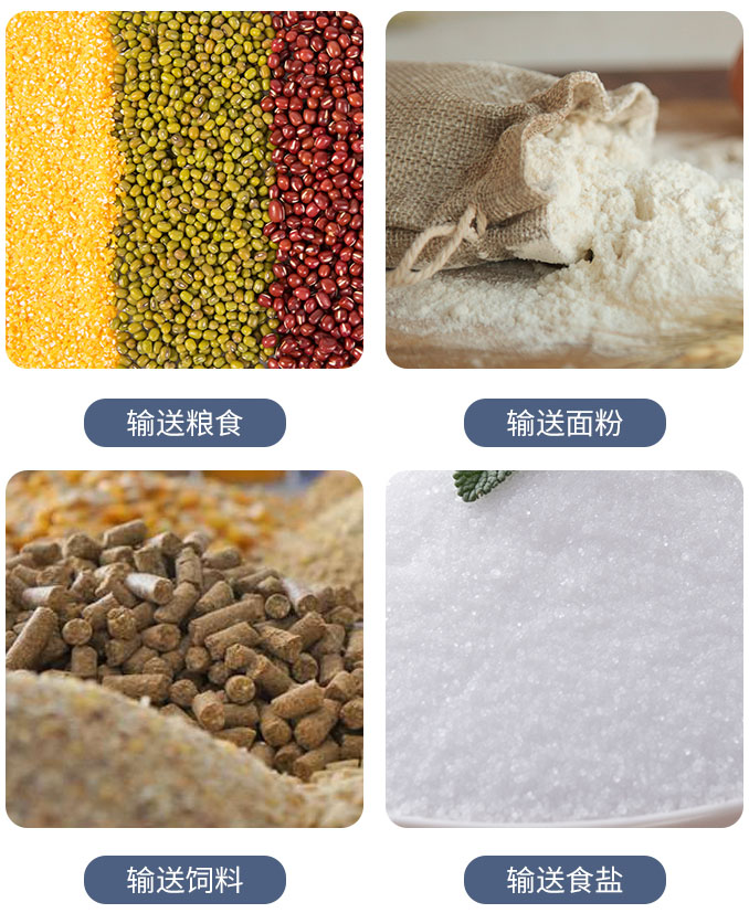 糧食螺旋輸送機可輸送糧食，面粉，飼料，食鹽等物料。