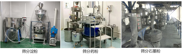 超聲波振動(dòng)篩篩分淀粉，藥粉，石墨粉等物料使用現(xiàn)場