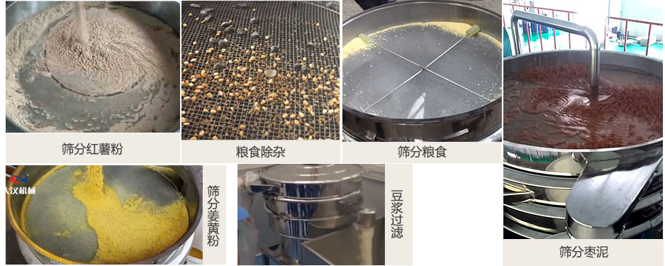食品衛(wèi)生振動(dòng)篩篩分紅薯粉，糧食，棗泥，姜黃粉，豆?jié){等物料使用現(xiàn)場(chǎng)