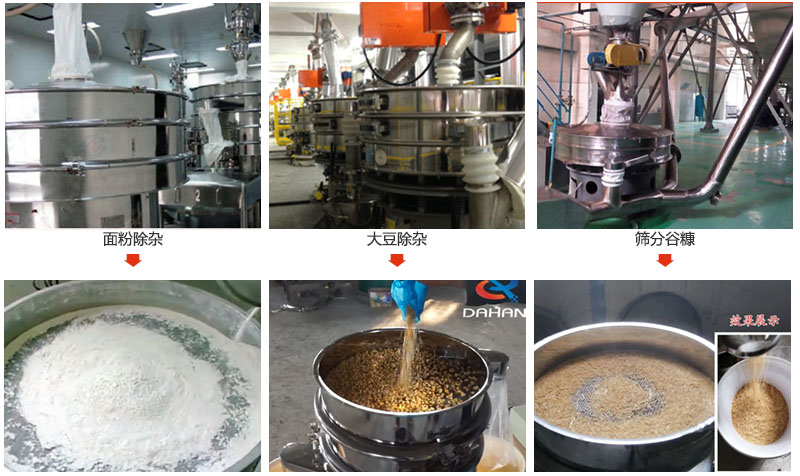 不銹鋼旋振篩篩分面粉,大豆,谷糠等物料使用現場展示。