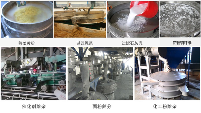 直徑600型振動(dòng)篩篩分姜黃粉，玻璃纖維；過(guò)濾泥漿，石灰乳；催化劑，面粉，化工粉除雜等使用現(xiàn)場(chǎng)。