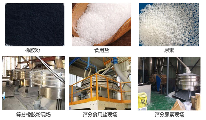 搖擺篩分機(jī)篩分橡膠粉，食用鹽，尿素等物料和使用現(xiàn)場圖片