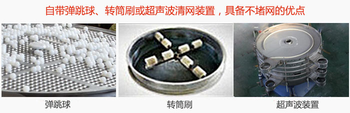 搖擺篩分機(jī)自帶彈跳球、轉(zhuǎn)筒刷或超聲波清網(wǎng)裝置，具備不堵網(wǎng)的優(yōu)點(diǎn)