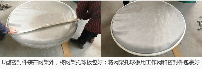 將U型密封件裝在網(wǎng)架外,將網(wǎng)架托球板包好;網(wǎng)架已裝好,網(wǎng)架托球板用工作網(wǎng)和密封件包裹好。