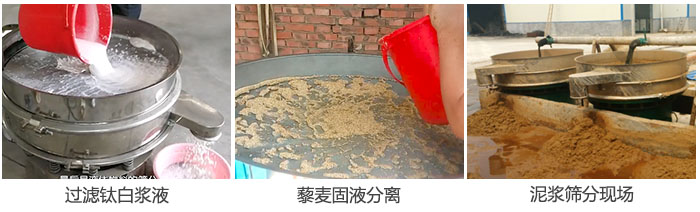 液體振動(dòng)篩過(guò)濾鈦白漿液,泥漿,藜麥固液分離現(xiàn)場(chǎng)圖。