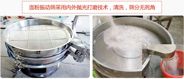 面粉振動篩采用內外拋光打磨技術,清洗,篩分無死角。