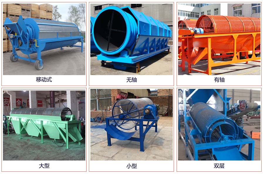 滾筒篩分移動，無軸，有軸，大型，小型，雙層等。
