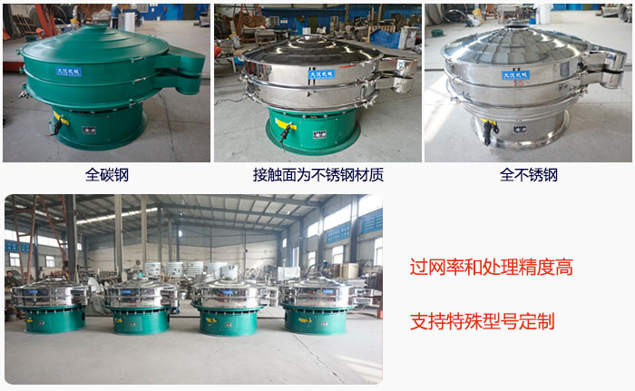 大型旋振篩材質選擇,材質分為:全碳鋼,接觸物料部分不銹鋼,全不銹鋼三種。