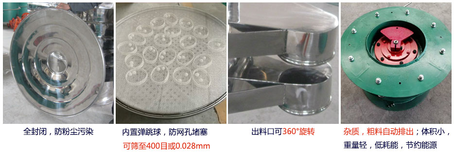 大型旋振篩特點:1,全封閉,放粉塵污染。雜質,粗料自動排出可以連續作業。2,出料口360度旋轉獨特的網架設計篩網使用壽命長換網容易,清洗方便。3,內置彈跳球,防止網孔堵塞。可篩至400目或0.028mm。4,雜質,粗料自動排出,可以連續作業。體積小,重量輕,低耗能節約能源。
