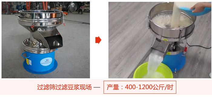 過濾篩過濾豆?jié){現(xiàn)場,產(chǎn)量高達1200公斤每小時。