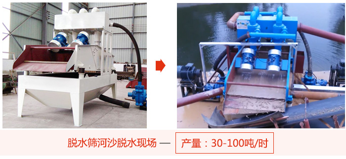 脫水篩河沙脫水現(xiàn)場,產(chǎn)量可達100噸每小時。