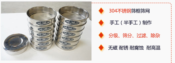 直徑75mm試驗篩有特點：304不銹鋼篩礦篩網，手工（半手工）制作。分級，篩分，過濾，去雜。無磁，耐銹，耐腐，耐高溫等。