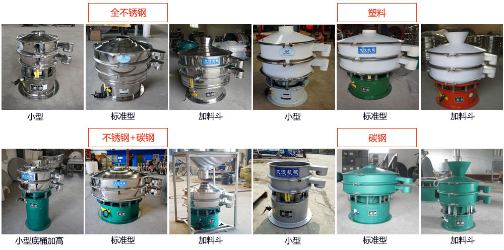 單層振動(dòng)篩介紹:400型單層振動(dòng)篩,全不銹鋼,帶料斗式,塑料+碳鋼,塑料加料斗,不銹鋼+碳鋼,不銹鋼+碳鋼加料斗,碳鋼,碳鋼加料斗。