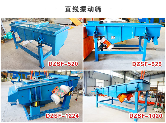 直線振動(dòng)篩
