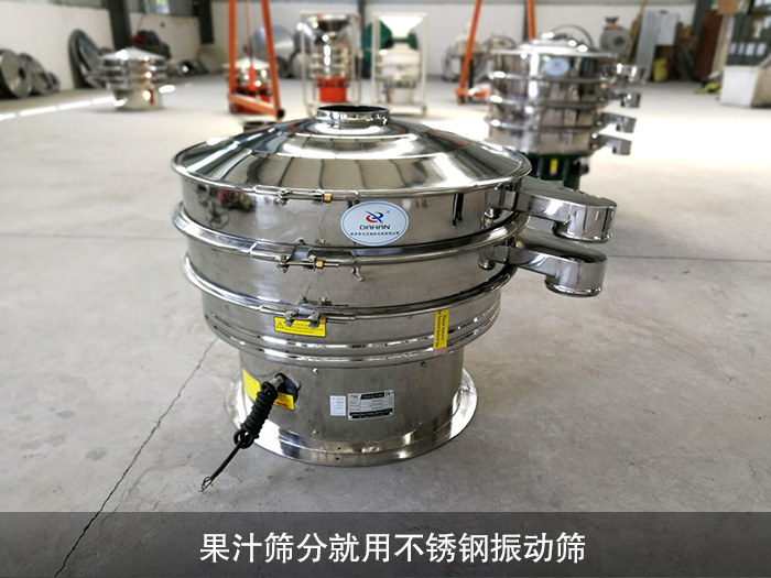 果汁不銹鋼振動篩