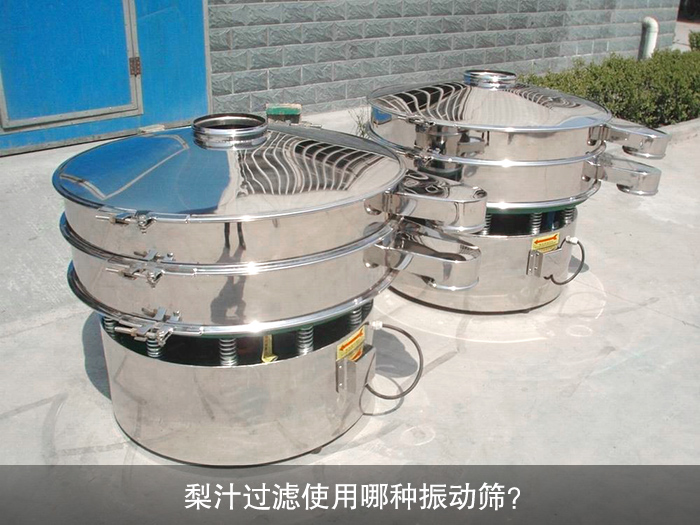 梨汁過(guò)濾振動(dòng)篩
