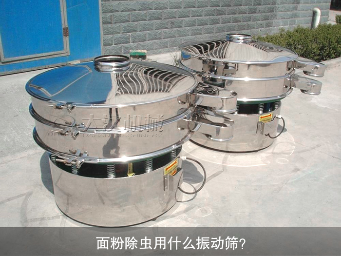 面粉除蟲振動(dòng)篩