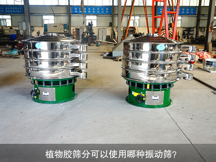 植物膠振動(dòng)篩