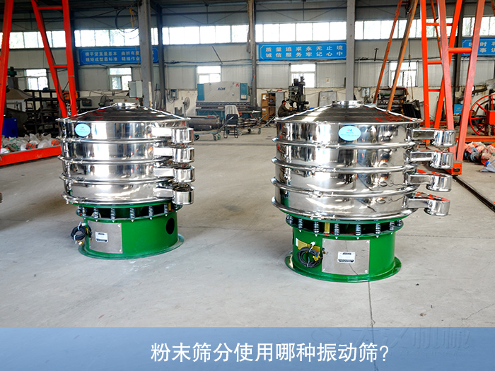 粉末振動篩