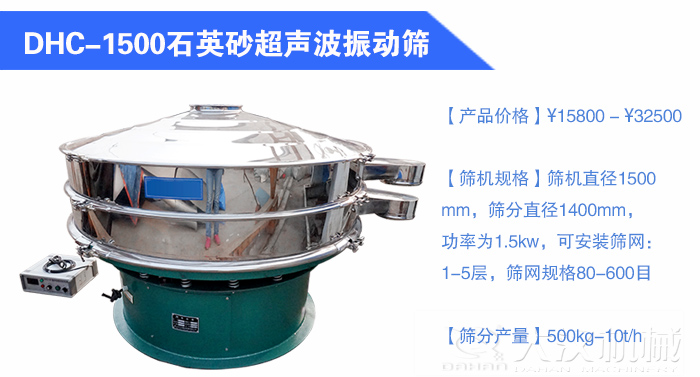 1500石英砂超聲波振動篩