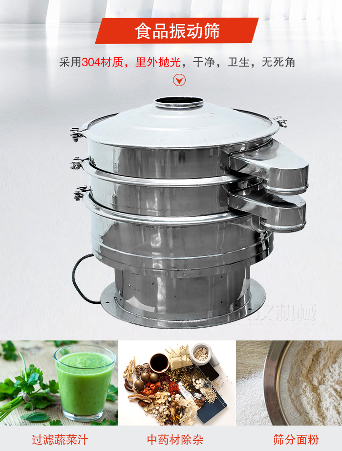 食品振動篩采用304材質(zhì)，里外拋光，干凈衛(wèi)生，無死角