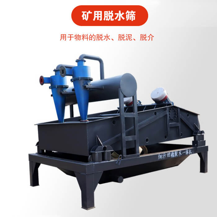 礦用脫水篩就是利用振動原理和泥沙分離器對河沙,泥沙進行分離。
