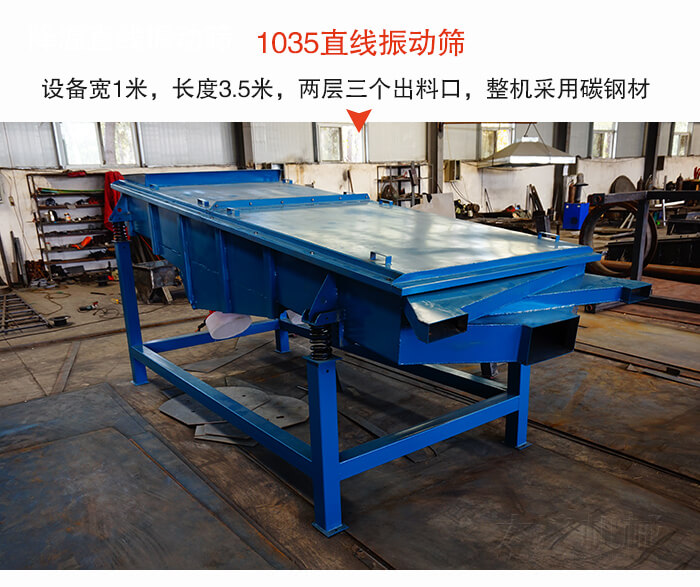 1035直線振動(dòng)篩該設(shè)備寬1米，長(zhǎng)度3.5米，兩層三個(gè)出料口材質(zhì)采用：碳鋼材質(zhì)。