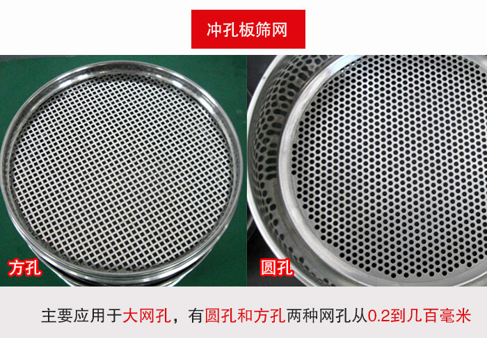 標(biāo)準(zhǔn)試驗(yàn)篩框沖孔板篩網(wǎng)篩孔分為:方孔與圓孔兩種。