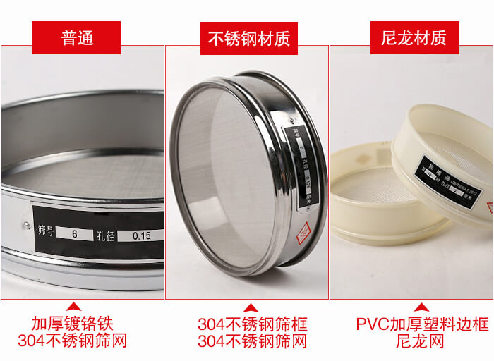 標(biāo)準(zhǔn)試驗(yàn)篩框材質(zhì)由:304不銹鋼,鍍鉻鐵,塑料材質(zhì)等。