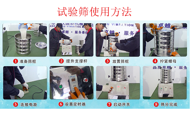 試驗篩使用方法：1，插好電源。2，松開兩側的螺母3，提升支撐桿。4，放入篩框后先擰緊兩側的螺母。5，然后再擰緊上邊的兩個螺母6.開啟啟動開關。7，根據需要設定時器。8，篩分結束關閉開關。