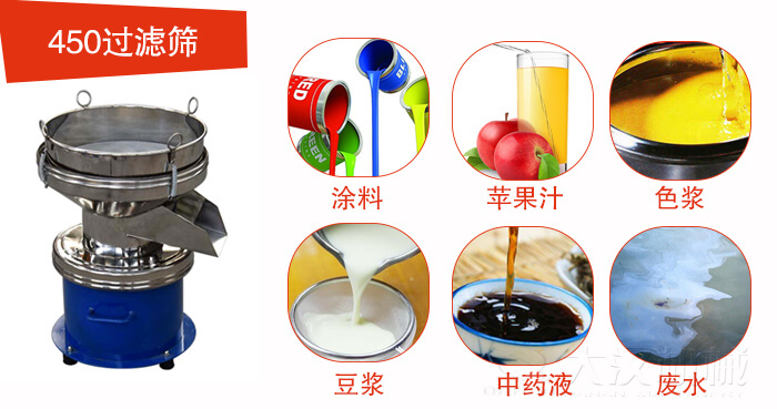 450型過濾篩機適用范圍:采礦，火力發電，化工，冶金，建筑，糧食等。