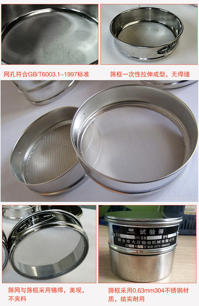 試驗(yàn)篩特點(diǎn)：篩框一次性拉伸成型，無(wú)焊縫，篩網(wǎng)與篩框采用錫焊，美觀，不夾料。篩框采用0.63mm304不銹鋼材質(zhì)，結(jié)實(shí)耐用。
