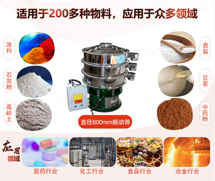 直徑600mm振動篩使用的行業(yè):醫(yī)藥行業(yè)，公害處理，食品行業(yè)，化工行業(yè)。