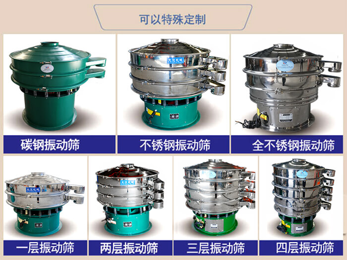 橡膠粉除雜振動(dòng)篩可特殊定制材質(zhì)方面：碳鋼振動(dòng)篩，不銹鋼振動(dòng)篩，全不銹鋼振動(dòng)篩，層級(jí)：一層，兩層，三層，四層等。