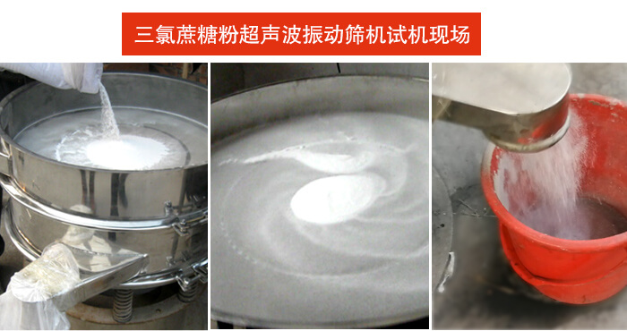 三氯蔗糖粉超聲波振動(dòng)篩 三氯蔗糖粉超聲波振動(dòng)篩篩分試機(jī)現(xiàn)場(chǎng)。